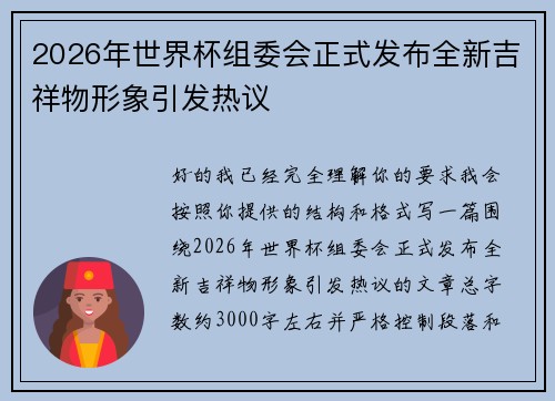 2026年世界杯组委会正式发布全新吉祥物形象引发热议 2026年世界杯组委会正式发布全新吉祥物形象引发热议