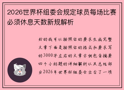 2026世界杯组委会规定球员每场比赛必须休息天数新规解析 2026世界杯组委会规定球员每场比赛必须休息天数新规解析