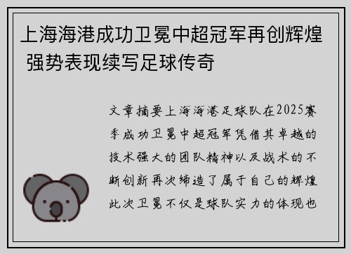 上海海港成功卫冕中超冠军再创辉煌 强势表现续写足球传奇 上海海港成功卫冕中超冠军再创辉煌 强势表现续写足球传奇