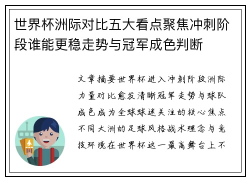 世界杯洲际对比五大看点聚焦冲刺阶段谁能更稳走势与冠军成色判断