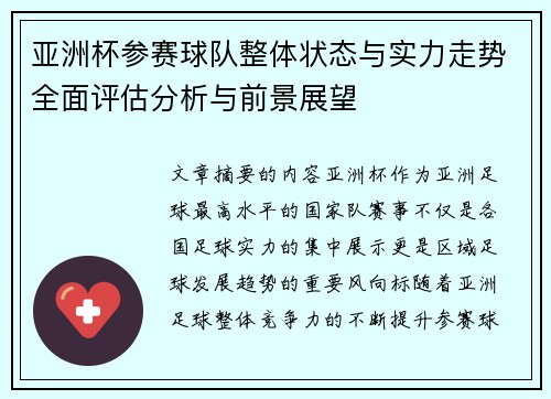 亚洲杯参赛球队整体状态与实力走势全面评估分析与前景展望 亚洲杯参赛球队整体状态与实力走势全面评估分析与前景展望