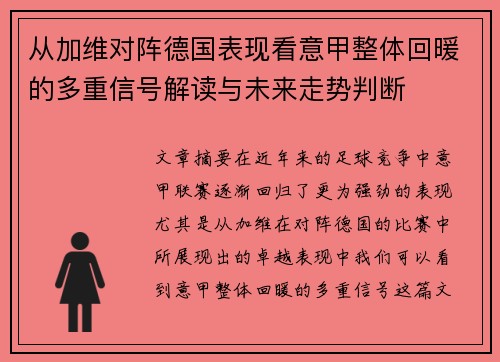 从加维对阵德国表现看意甲整体回暖的多重信号解读与未来走势判断