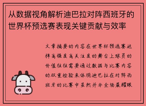 从数据视角解析迪巴拉对阵西班牙的世界杯预选赛表现关键贡献与效率