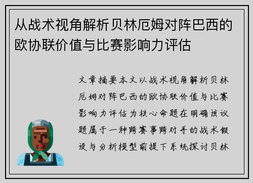 从战术视角解析贝林厄姆对阵巴西的欧协联价值与比赛影响力评估 从战术视角解析贝林厄姆对阵巴西的欧协联价值与比赛影响力评估
