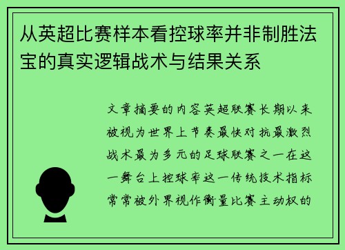 从英超比赛样本看控球率并非制胜法宝的真实逻辑战术与结果关系 从英超比赛样本看控球率并非制胜法宝的真实逻辑战术与结果关系