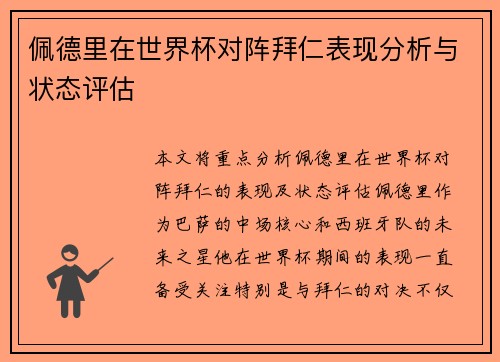 佩德里在世界杯对阵拜仁表现分析与状态评估 佩德里在世界杯对阵拜仁表现分析与状态评估