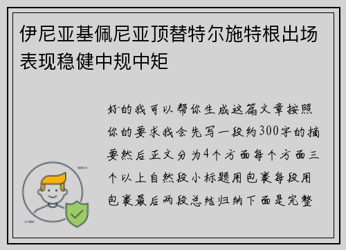 伊尼亚基佩尼亚顶替特尔施特根出场表现稳健中规中矩 伊尼亚基佩尼亚顶替特尔施特根出场表现稳健中规中矩
