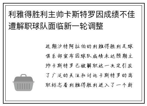 利雅得胜利主帅卡斯特罗因成绩不佳遭解职球队面临新一轮调整 利雅得胜利主帅卡斯特罗因成绩不佳遭解职球队面临新一轮调整