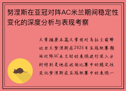 努涅斯在亚冠对阵AC米兰期间稳定性变化的深度分析与表现考察