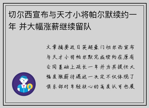 切尔西宣布与天才小将帕尔默续约一年 并大幅涨薪继续留队 切尔西宣布与天才小将帕尔默续约一年 并大幅涨薪继续留队