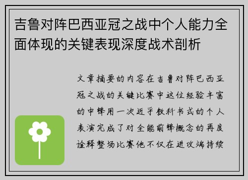 吉鲁对阵巴西亚冠之战中个人能力全面体现的关键表现深度战术剖析 吉鲁对阵巴西亚冠之战中个人能力全面体现的关键表现深度战术剖析