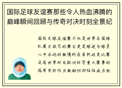 国际足球友谊赛那些令人热血沸腾的巅峰瞬间回顾与传奇对决时刻全景纪实 国际足球友谊赛那些令人热血沸腾的巅峰瞬间回顾与传奇对决时刻全景纪实