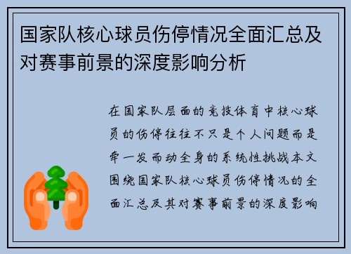 国家队核心球员伤停情况全面汇总及对赛事前景的深度影响分析 国家队核心球员伤停情况全面汇总及对赛事前景的深度影响分析