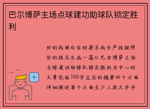 巴尔博萨主场点球建功助球队锁定胜利